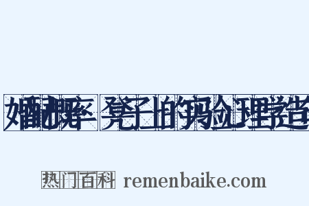 婚配概率·凳子上的实验心理学造句是什么意思的图片
